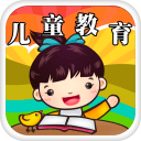 儿童教育游戏 儿童教育游戏