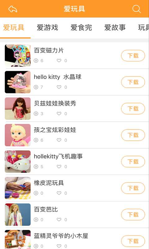 爱玩具app_爱玩具app安卓手机版免费下载_爱玩具app安卓版