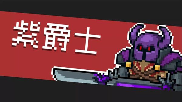 元气骑士纯粹试炼之地怎么通关？纯粹试炼之地boss打法图文攻略[多图]图片4