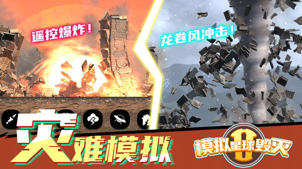 模拟星球毁灭2下载_模拟星球毁灭2手机app官网版v1.0.5
