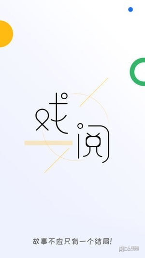 戏阅小说