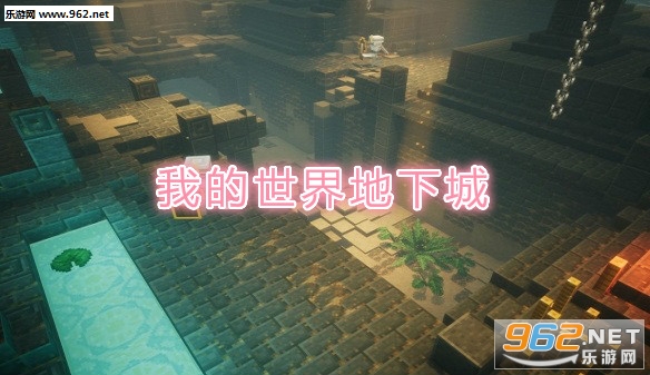 我的世界地下城游戏