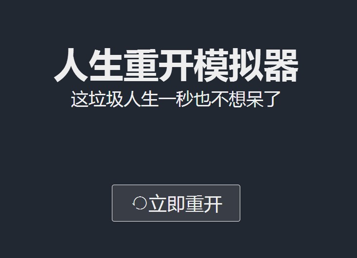 人生重开模拟器网址是多少？人生重开模拟器网页入口分享[多图]图片1