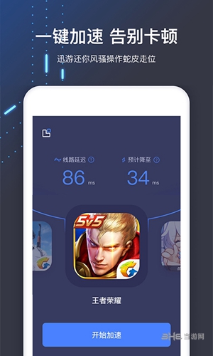 迅游手游加速器下载_迅游手游加速器下载官方版_迅游手游加速器下载最新版下载