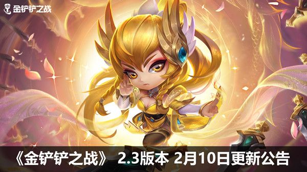 金铲铲之战2月10日更新了什么？2.3版本2月10日更新维护公告[多图]图片1