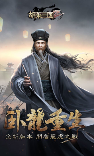 胡莱三国2手机app下载_胡莱三国2手机版下载v2.7.1 手机版