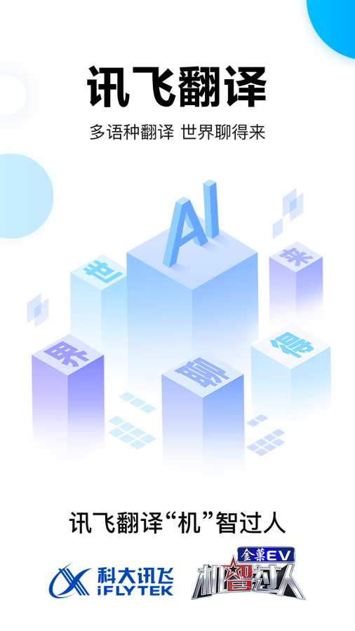讯飞翻译下载_讯飞翻译下载最新官方版 V1.0.8.2下载 _讯飞翻译下载官网下载手机版