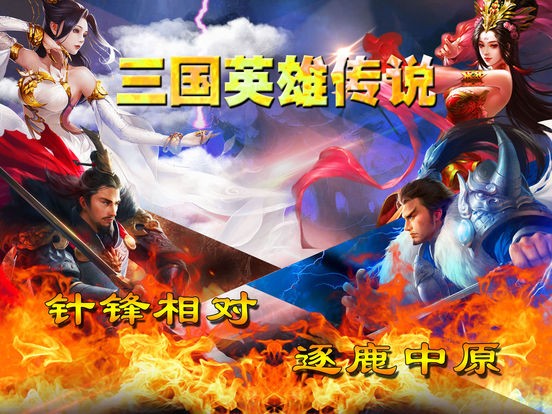 三国英雄传说ios版