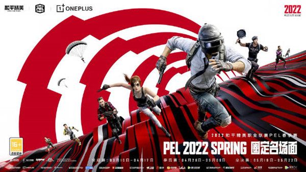 2022和平精英pel春季赛赛程一览 春季赛2022赛制规则说明[多图]图片1