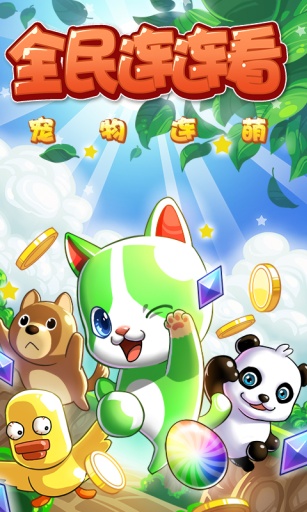 全民连连看：宠物连萌app_全民连连看：宠物连萌app手机游戏下载