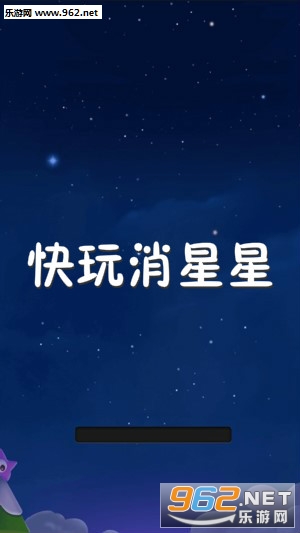 快玩消星星赚钱版