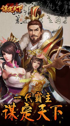 谋定天下ios版