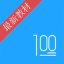 语文100分 语文100分