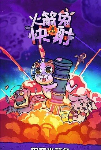 火箭兔快射安卓版-火箭兔快射游戏下载 v1.0.1