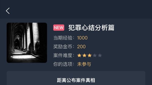 犯罪大师犯罪心结分析篇答案是什么？犯罪心结分析篇答案详解攻略[多图]图片1