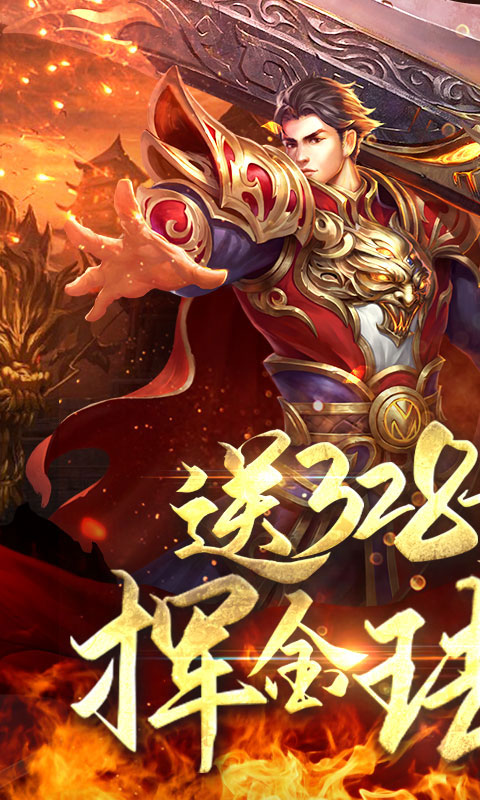王者纷争送328充值_王者纷争送328充值公益服_变态版王者纷争送328充值无限元宝服_王者纷争送328充值官网