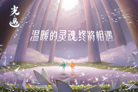 光遇官服下载九游版_光遇手机app下载v0.9.1 手机APP版