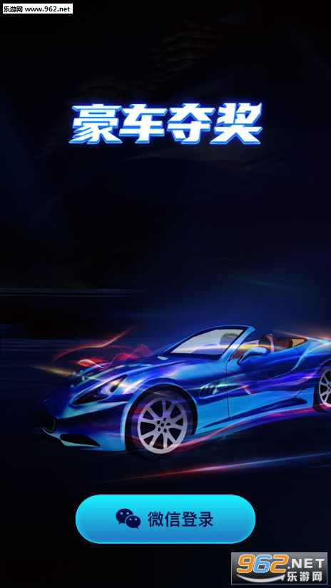 豪车夺奖红包版