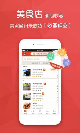 美食通讯录app
