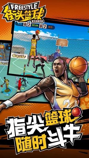 腾讯街头篮球手游ios版