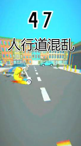 人行道混乱游戏
