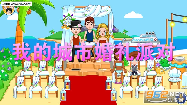 我的城市婚礼派对游戏