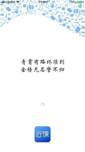 近课app