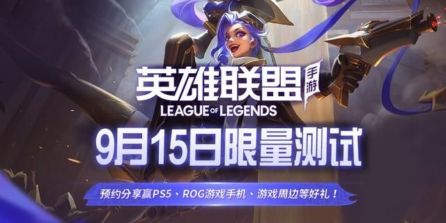 英雄联盟手游9.15延迟上线？英雄联盟手游9.15是测试还是公测？[多图]图片1