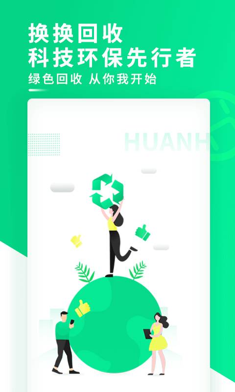 换换回收app_换换回收appapp下载_换换回收app手机版