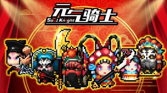 元气骑士3.0.0版本下载地址分享，新增隐藏关卡挑战预先体验[视频][图]图片1