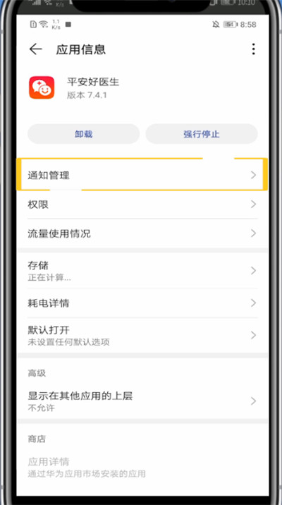平安好医生怎么关掉消息通知？