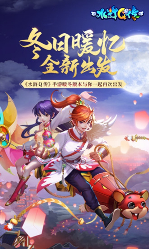 水浒Q传手游官方客户端下载-水浒Q传手游v1.76 安卓版
