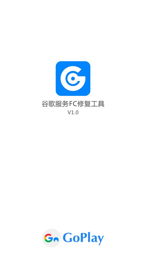 谷歌服务FC修复工具app_谷歌服务FC修复工具app积分版