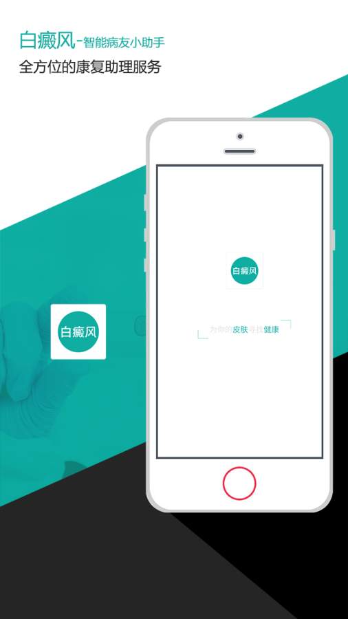 白癜风app_白癜风app安卓手机版免费下载_白癜风app手机版