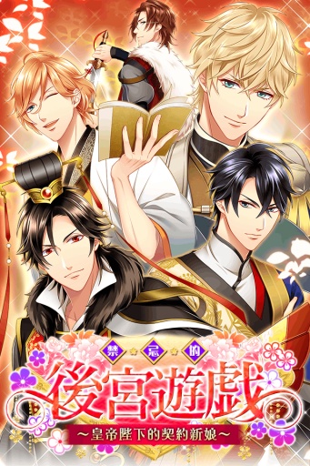 禁忌的後宮遊戲～皇帝陛下與契約新娘～app_禁忌的後宮遊戲～皇帝陛下與契約新娘～app手机版