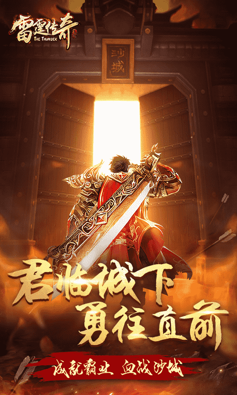 雷霆传奇（折扣特权）ios破解版1.0_安卓手机游戏免费破解版下载