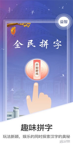 全民拼字手游下载_全民拼字手游下载app下载_全民拼字手游下载iOS游戏下载
