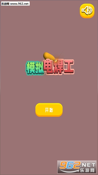 模拟电焊工游戏