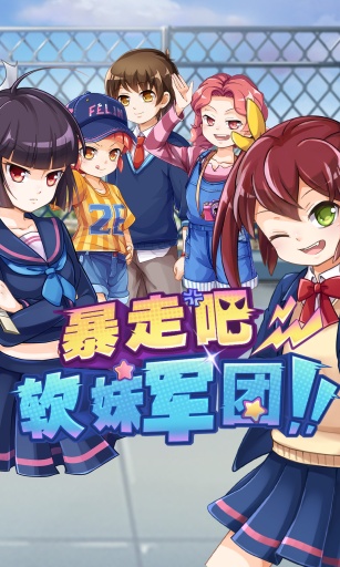 暴走吧！软妹军团！app_暴走吧！软妹军团！app中文版下载_暴走吧！软妹军团！app官方正版