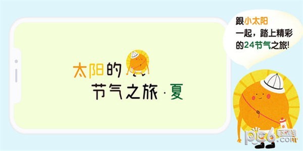 太阳的节气之旅夏app下载