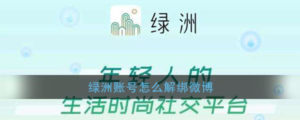 绿洲账号怎么取消绑定微博？