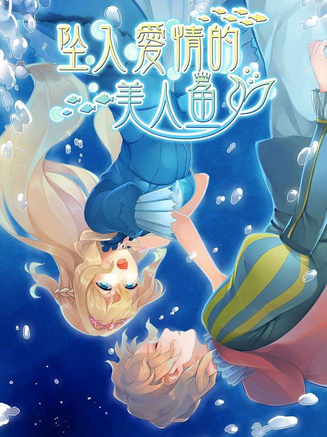 坠入爱情的美人鱼app_坠入爱情的美人鱼appiOS游戏下载_坠入爱情的美人鱼app最新版下载