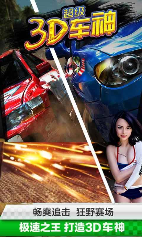 3D超级车神app_3D超级车神appapp下载_3D超级车神app中文版