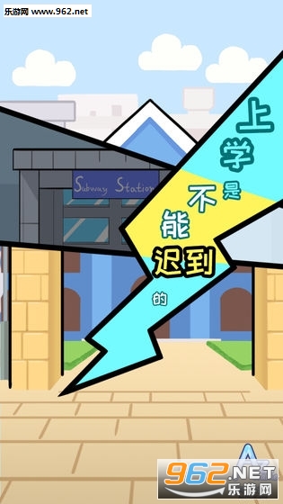 上学是不能迟到的破解版