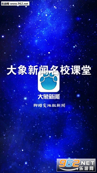 大象新闻名校课堂客户端