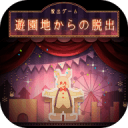 脱出ゲーム 遊園地からの脱出 脱出ゲーム 遊園地からの脱出