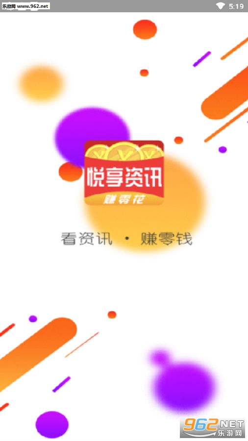 悦享资讯赚零花钱app