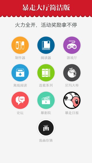 暴走漫画手机客户端