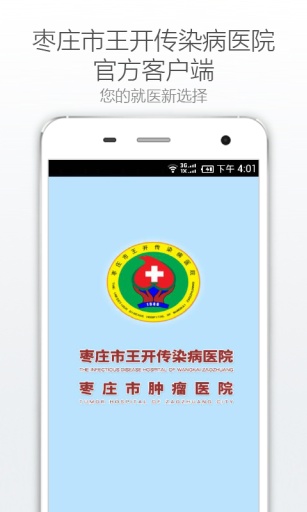 枣庄王开医院app_枣庄王开医院app最新版下载_枣庄王开医院appios版