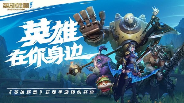 英雄联盟手游正式版